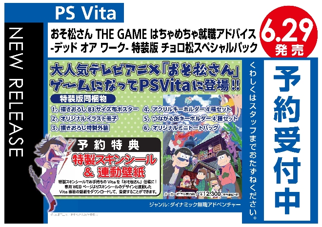 PS Vita　おそ松さん THE GAME はちゃめちゃ就職アドバイス -デッド オア ワーク- 特装版 チョロ松スペシャルパック