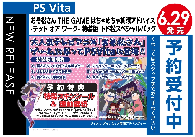 PS Vita　おそ松さん THE GAME はちゃめちゃ就職アドバイス -デッド オア ワーク- 特装版 トド松スペシャルパック