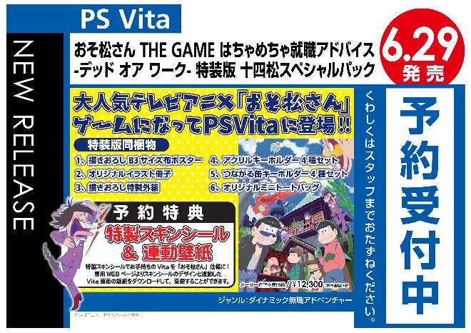 PS Vita　おそ松さん THE GAME はちゃめちゃ就職アドバイス -デッド オア ワーク- 特装版 一四松スペシャルパック
