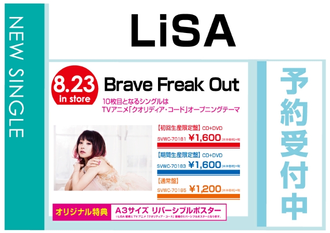 LiSA「Brave Freak Out」8/23発売　オリジナル特典付きで予約受付中！
