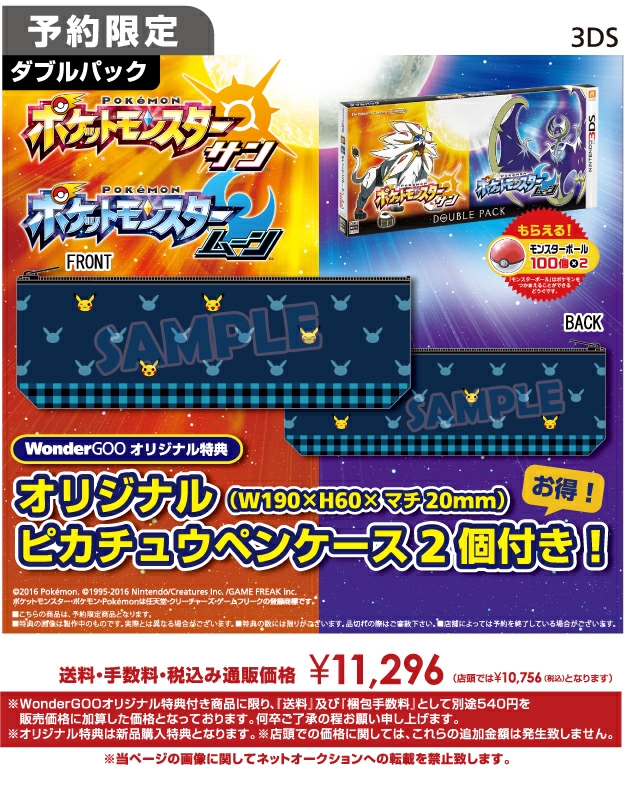 3DS ポケットモンスター サン・ムーンダブルパック　WonderGOOオリジナルピカチュウペンケース2個付き