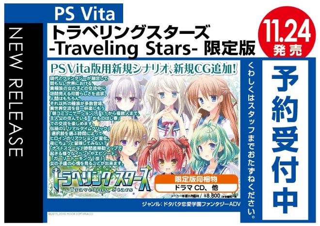 PS Vita　トラベリングスターズ -Traveling Stars- 限定版