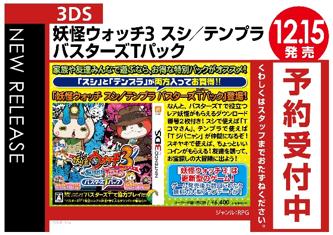 3DS 妖怪ウォッチ3 スシ/テンプラ バスターズTパック - WonderGOO