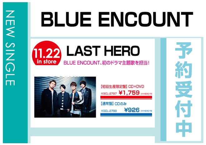 BLUE ENCOUNT「LAST HERO」　11/23同時発売　予約受付中！