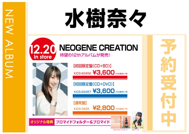 WonderGOO水樹奈々「NEOGENE CREATION」 12/21発売 オリジナル特典付で予約受付中!