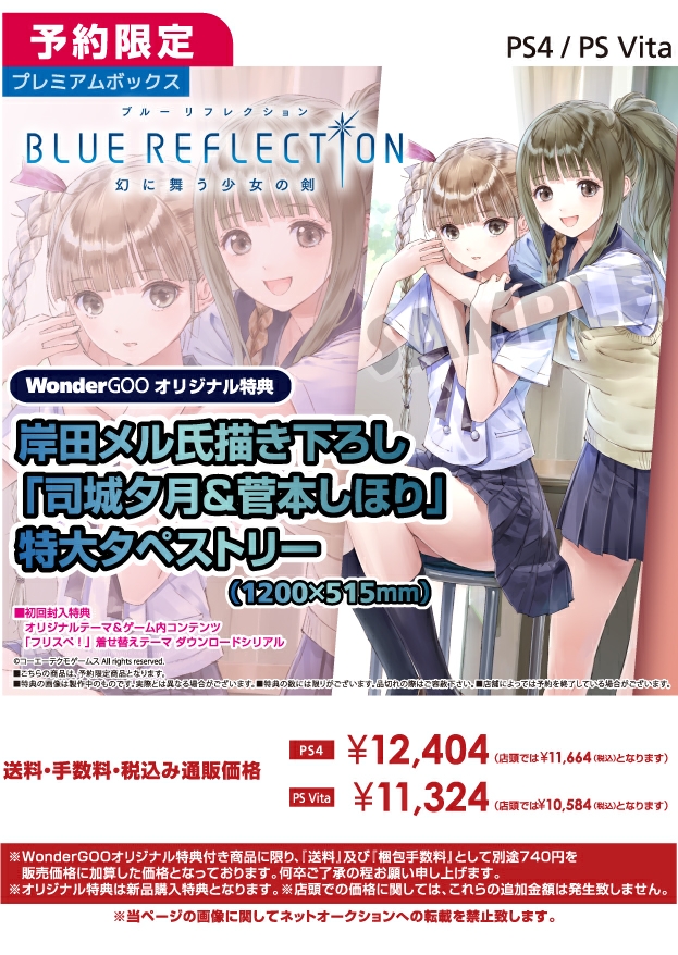 PS4/PS Vita BLUE REFLECTION 幻に舞う少女の剣　WonderGOOオリジナル特大タペストリー付き