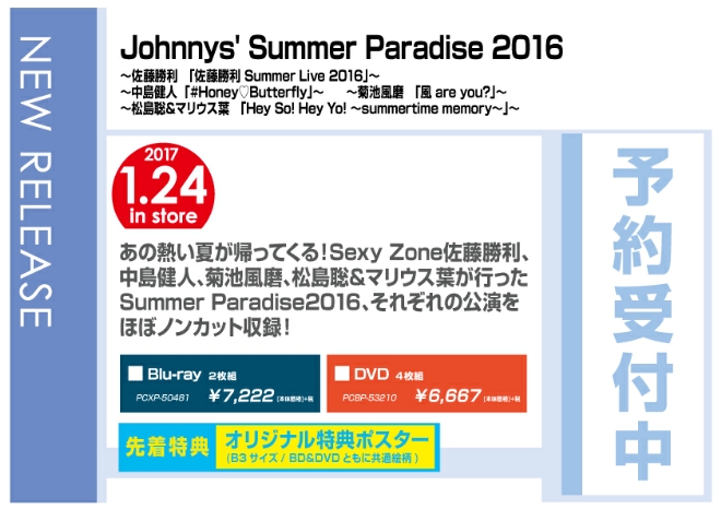 「Johnnys' Summer Paradise 2016」 1/25発売　先着特典付で予約受付中！