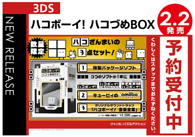 3DS ハコボーイ! ハコづめBOX - WonderGOO