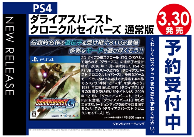 WonderGOOPS4 ダライアスバーストクロニクルセイバーズ 通常版
