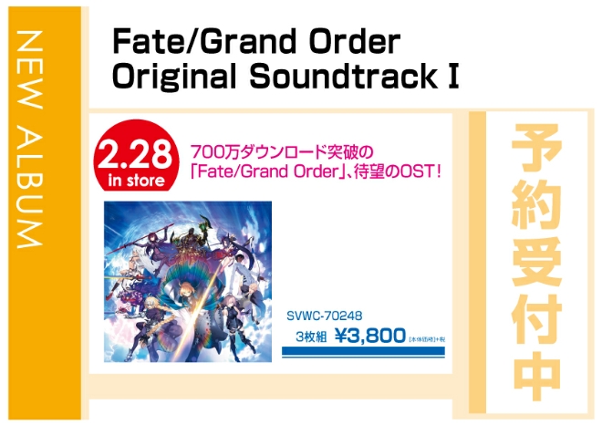 「Fate/Grand Order Original Soundtrack 1」 3/1発売 予約受付中！ - WonderGOO