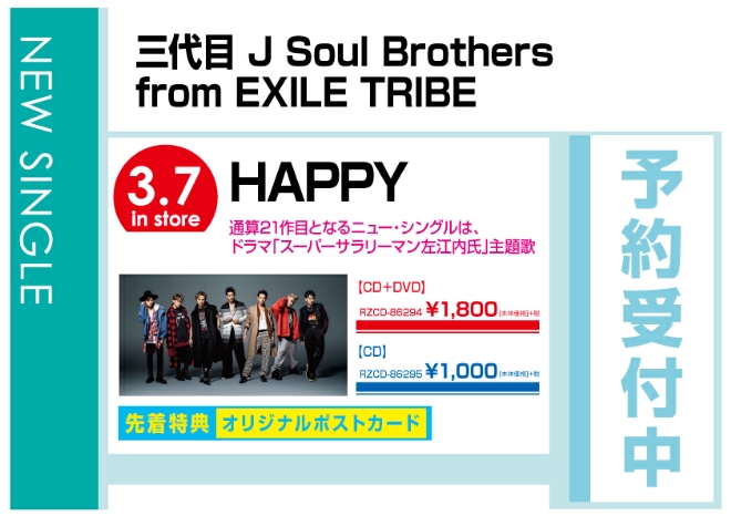 三代目 J Soul Brothers from EXILE TRIBE「Happy?」 3/8発売　先着特典付で予約受付中！