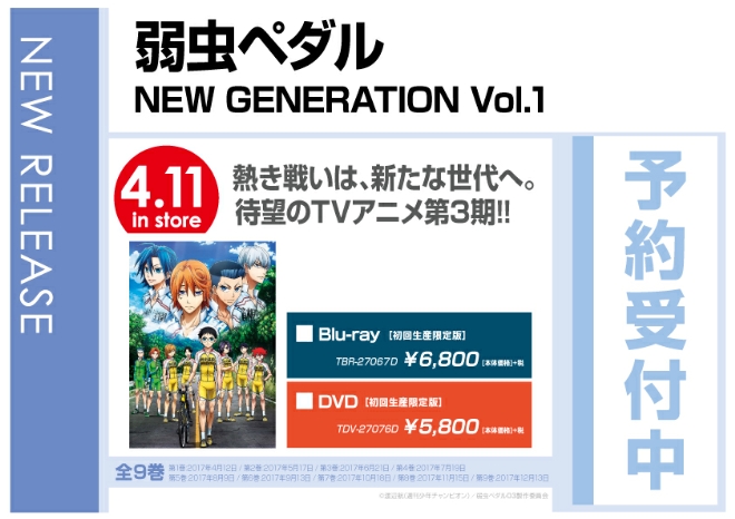 「弱虫ペダル NEW GENERATION Vol.1」 4/12発売　予約受付中！