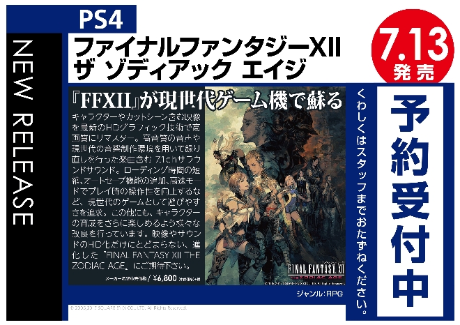PS4　ファイナルファンタジーXII ザ ゾディアック エイジ