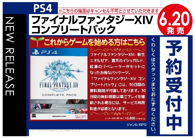 PS4　ファイナルファンタジーXIV　コンプリートパック