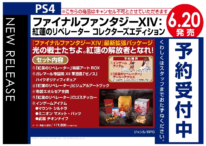 PS4　ファイナルファンタジーXIV　紅蓮のリベレーター　コレクターズエディション