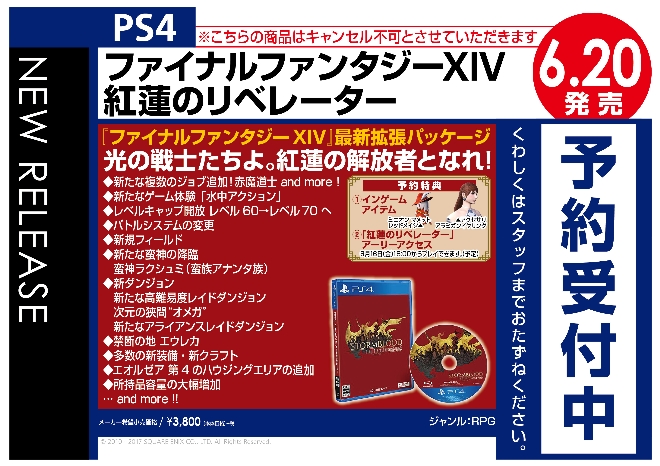 PS4　ファイナルファンタジーXIV　紅蓮のリベレーター
