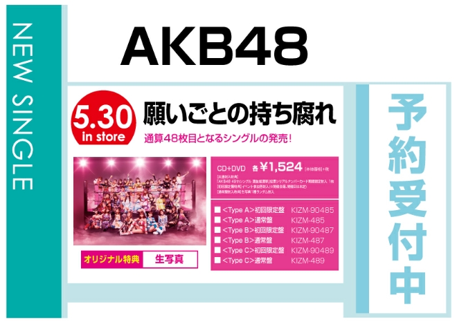 AKB48「願いごとの持ち腐れ」5/31発売　オリジナル特典付で予約受付中！