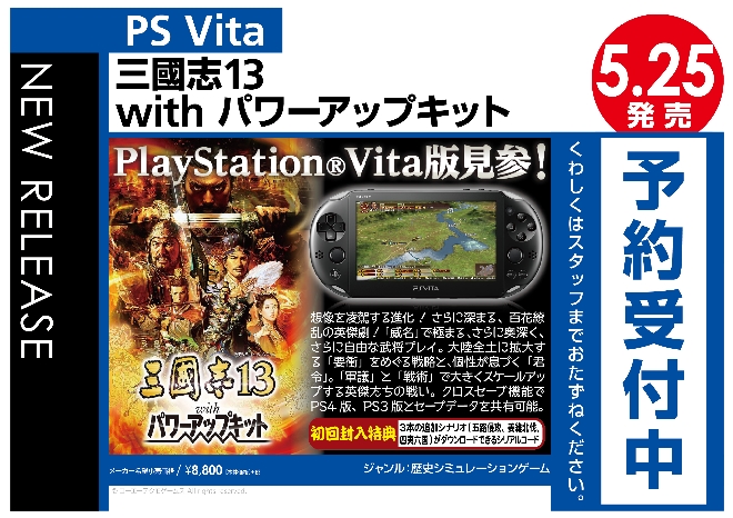 PS Vita　三國志13 with パワーアップキット