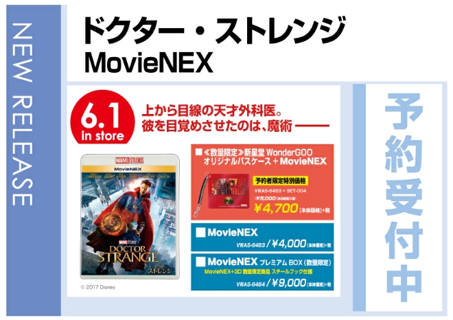 「ドクター・ストレンジ MovieNEX」6/2発売　オリジナルパスケース付セットは予約限定特別価格！予約受付中！