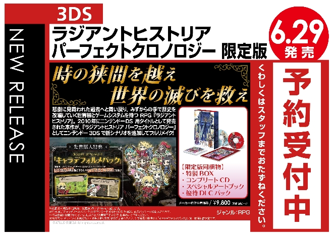 3DS　ラジアントヒストリア パーフェクトクロノロジー PERFECT EDITION