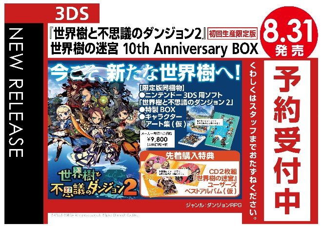 3DS　世界樹と不思議のダンジョン2 世界樹の迷宮 10th Anniversary BOX