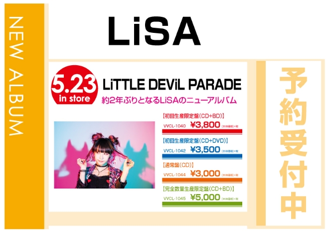 LiSA「LiTTLE DEViL PARADE」5/24発売　予約受付中！