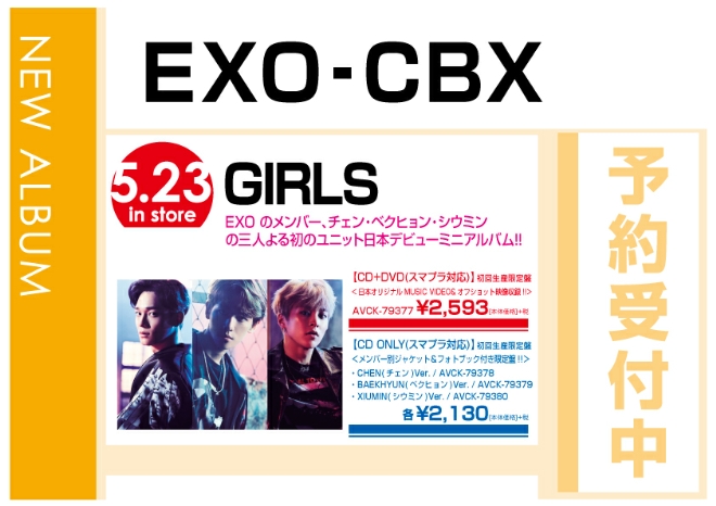EXO-CBX「GIRLS」5/24発売　予約受付中！