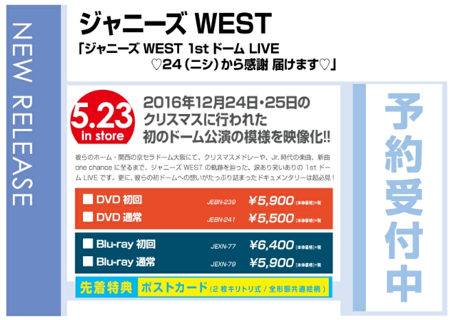 「ジャニーズWEST 1stドーム LIVE ♡24（ニシ）から感謝🎄届けます♡」5/24発売　先着特典付で予約受付中！
