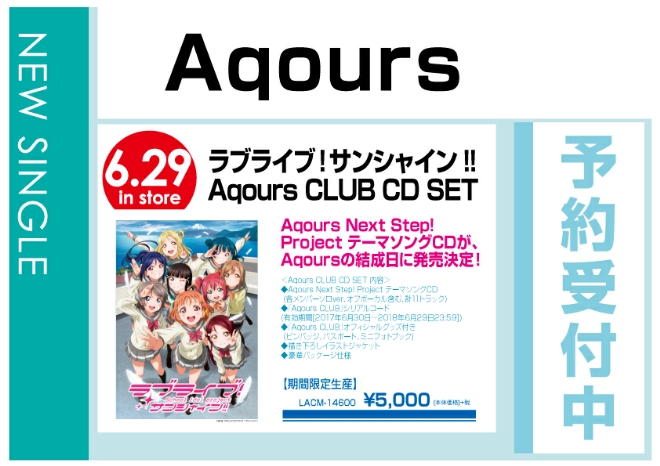 Aqours「ラブライブ！サンシャイン!! Aqours CLUB CD SET」6/30発売　予約受付中！