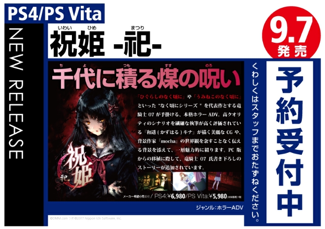 PS4/PS Vita　祝姫 -祀-