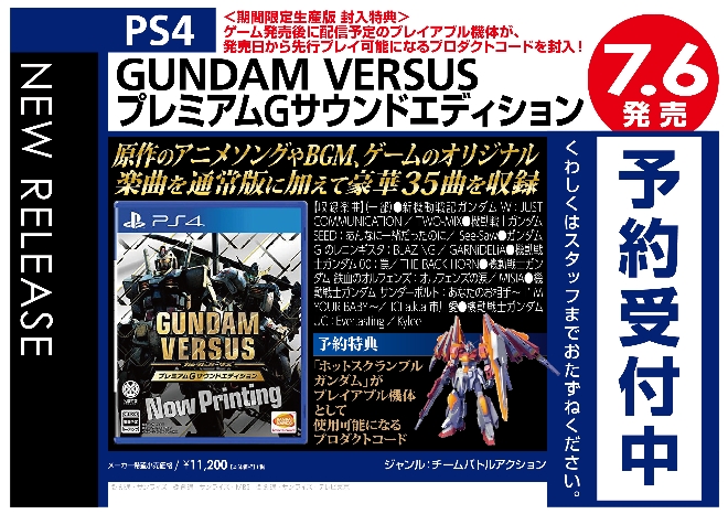 PS4　GUNDAM VERSUS プレミアムGサウンドエディション