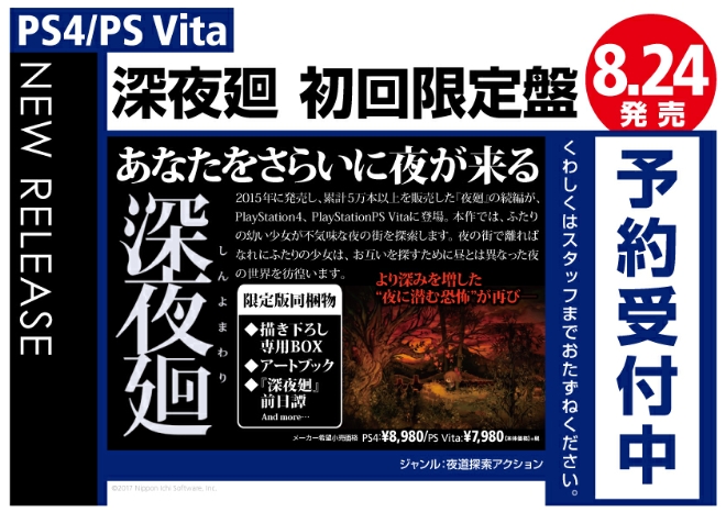 PS4/PS Vita　深夜廻 初回限定盤