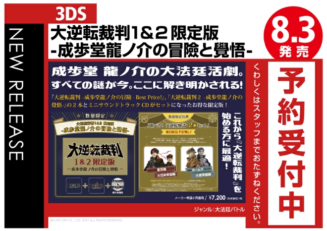 3DS　大逆転裁判１＆２限定版 -成歩堂龍ノ介の冒險と覺悟-