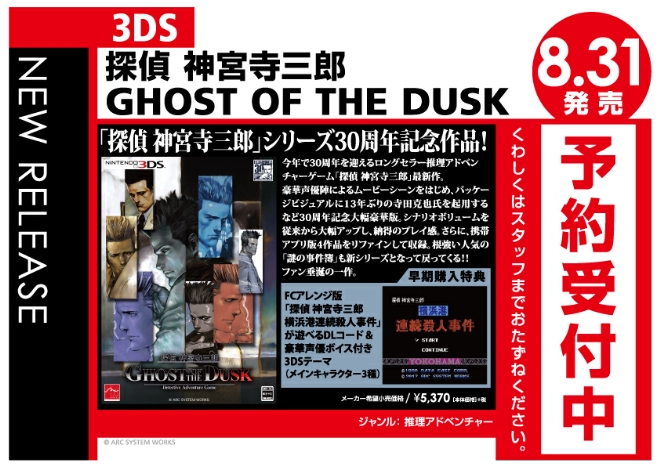 3DS　探偵 神宮寺三郎 GHOST OF THE DUSK