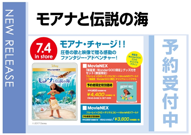 「モアナと伝説の海 MovieNEX」7/5発売　店頭では予約限定価格で予約受付中！