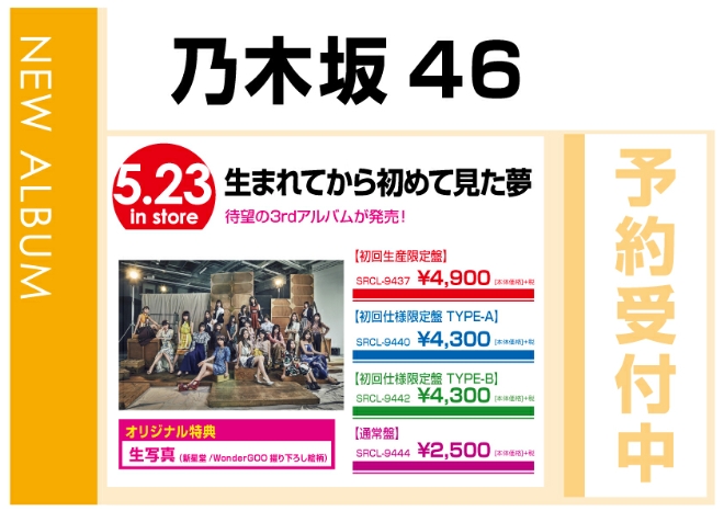 乃木坂46「生まれてから初めて見た夢」5/24発売　オリジナル特典付で予約受付中！