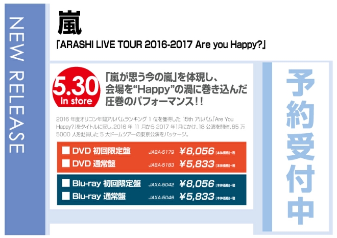 嵐「ARASHI LIVE TOUR 2016-2017 Are you Happy？」5/31発売　予約受付中！