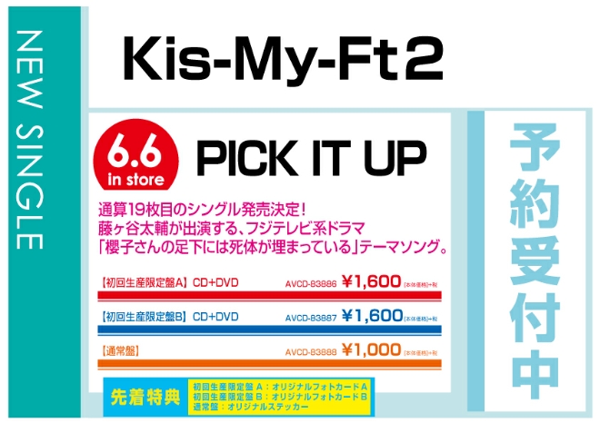 Kis-My-Ft2「PICK IT UP」6/7発売　先着特典付で予約受付中！