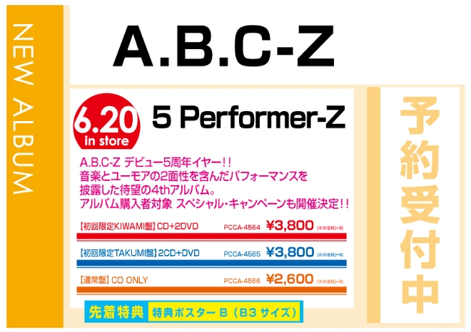 A．B．C-Z「5 Performer-Z」6/21発売　先着特典付で予約受付中！