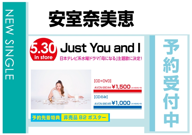 安室奈美恵「Just You and I」5/31発売　先着特典付で予約受付中！