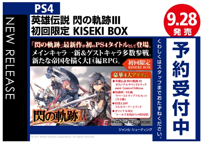 PS4　英雄伝説 閃の軌跡III 初回限定KISEKI BOX