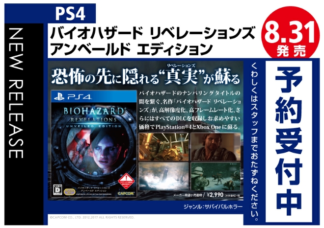 PS4　バイオハザード リベレーションズ アンベールド エディション