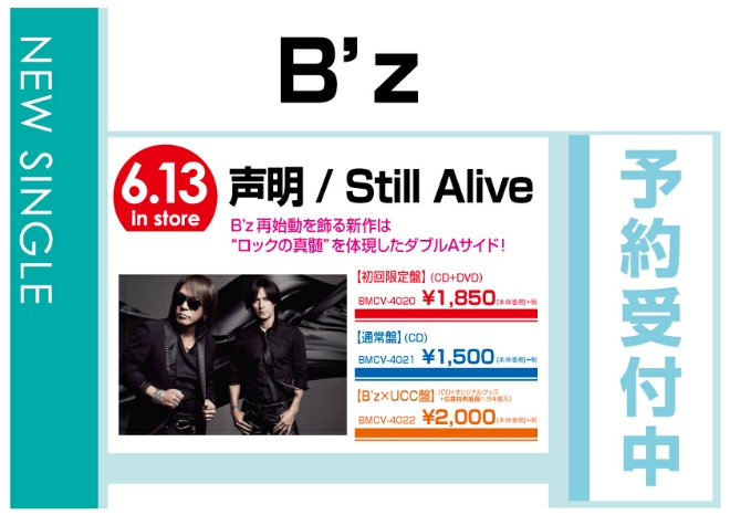 B'z「声明／Still Alive」6/14発売　予約受付中！