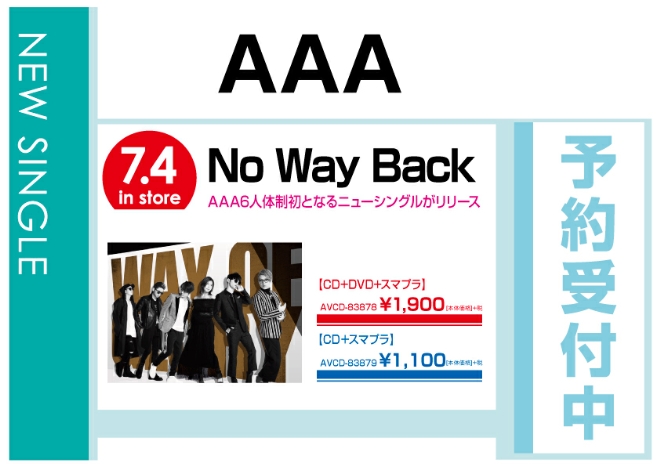 AAA「No Way Back」7/5発売　予約受付中！