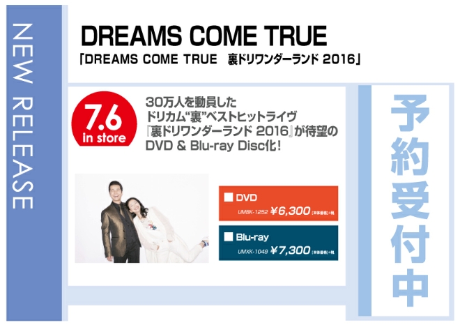 DREAMS COME TRUE「裏ドリワンダーランド 2016」7/7発売　予約受付中！