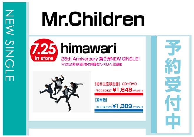 Mr.Children「himawari」7/26発売　予約受付中！