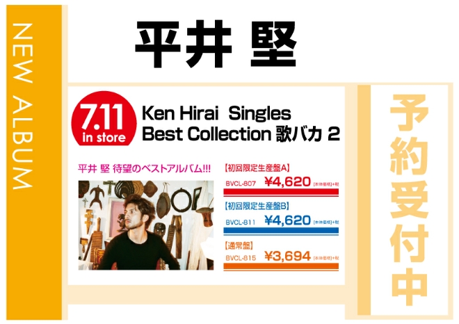 平井堅「Ken Hirai Singles Best Collection 歌バカ 2」7/12発売 予約受付中！