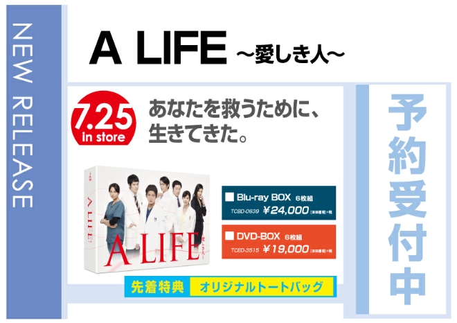 「A LIFE～愛しき人～」7/26発売　先着特典付で予約受付中！