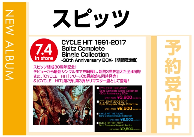 スピッツ「CYCLE HIT 2006-2017 Spitz Complete Single Collection」7/5発売　予約受付中！