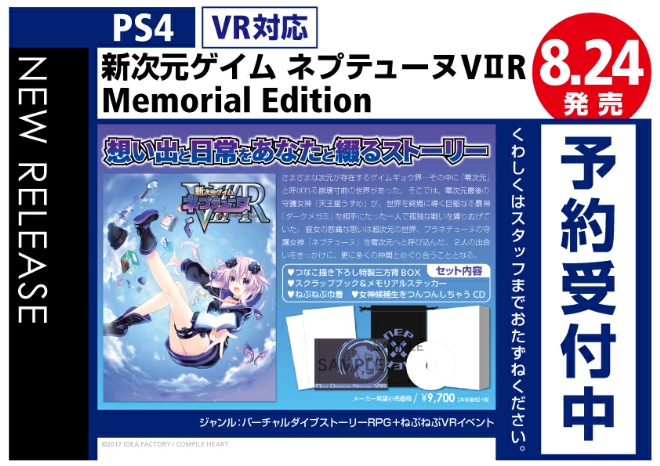 PS4　新次元ゲイム ネプテューヌVⅡR　Memorial Edition